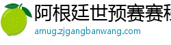 阿根廷世预赛赛程